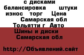 continental 175/70 R13. с дисками, балансировка. 2 - штуки (износ), торг. › Цена ­ 1 300 - Самарская обл., Тольятти г. Авто » Шины и диски   . Самарская обл.